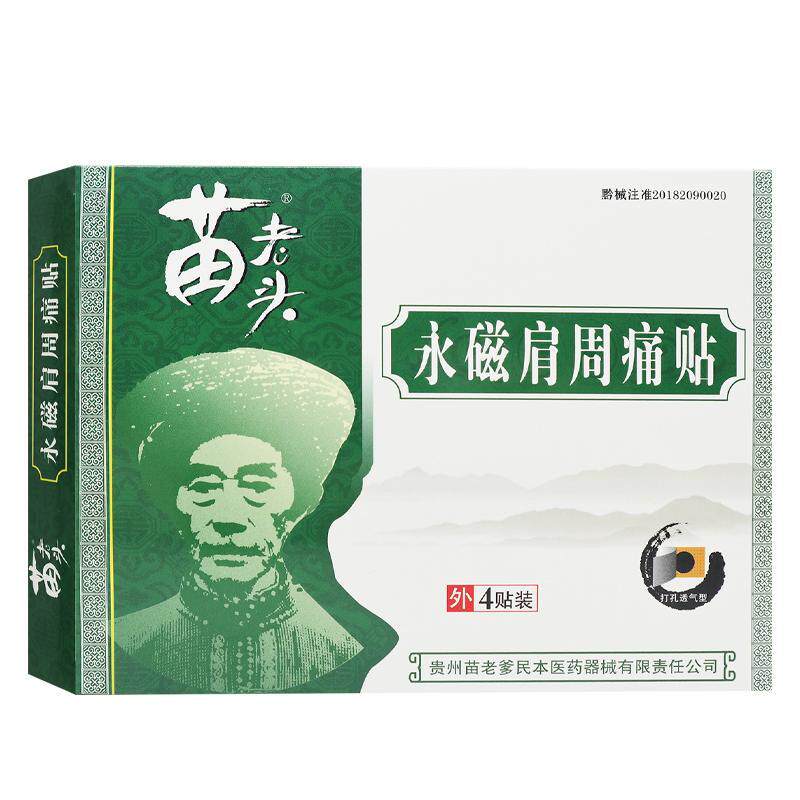 贵州苗老头永磁肩周痛贴肩周炎所引起疼痛症状辅助贴膏TL648795