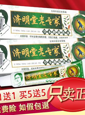 济明堂老专家草本抑菌乳膏皮肤外用软膏359281