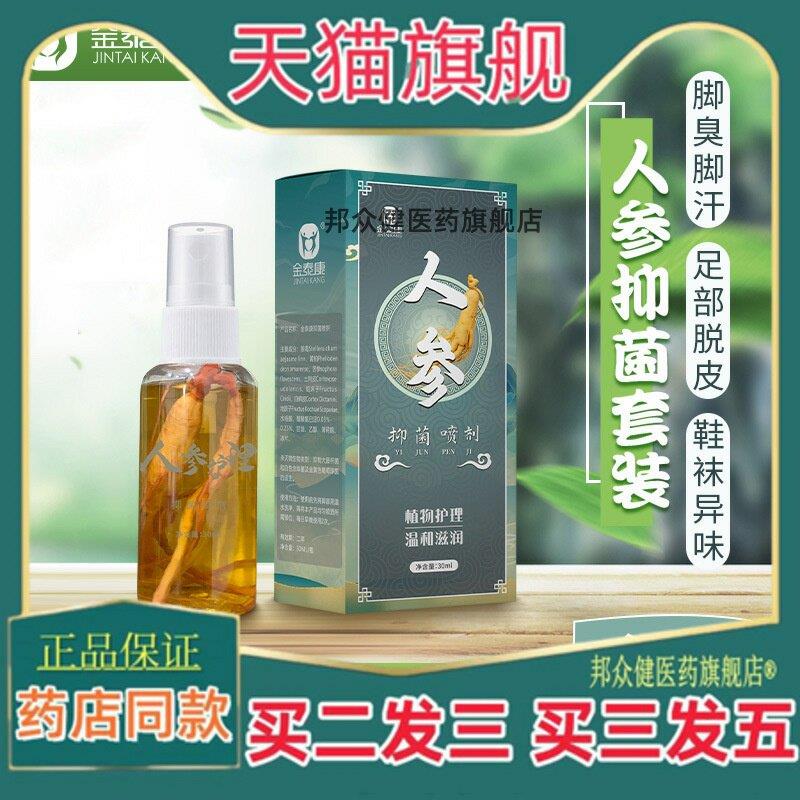 金泰康人参足部护理喷剂30ml 本草足部调理喷雾止Y脱皮脚烂喷剂26