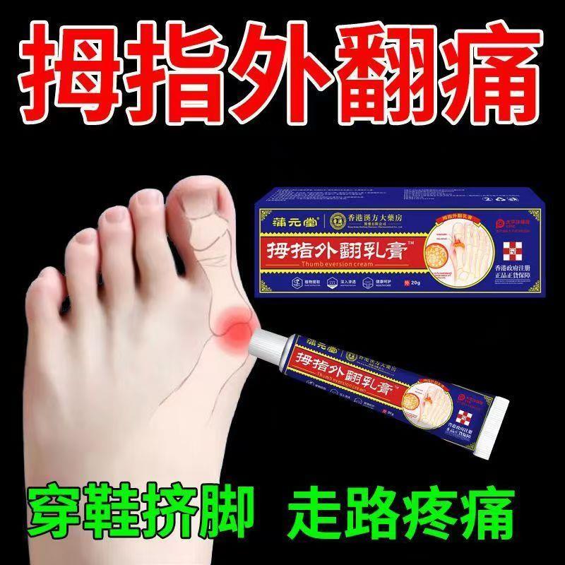 买2送1,买5送3】正品 蒲元堂香港汉方大药房拇指外翻乳膏20gs239