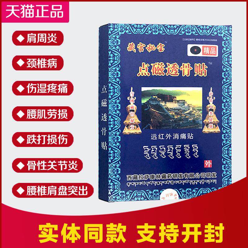 点磁透骨贴藏宫秘宝远红外消痛贴肩周不适颈肩腰腿疼痛贴083740