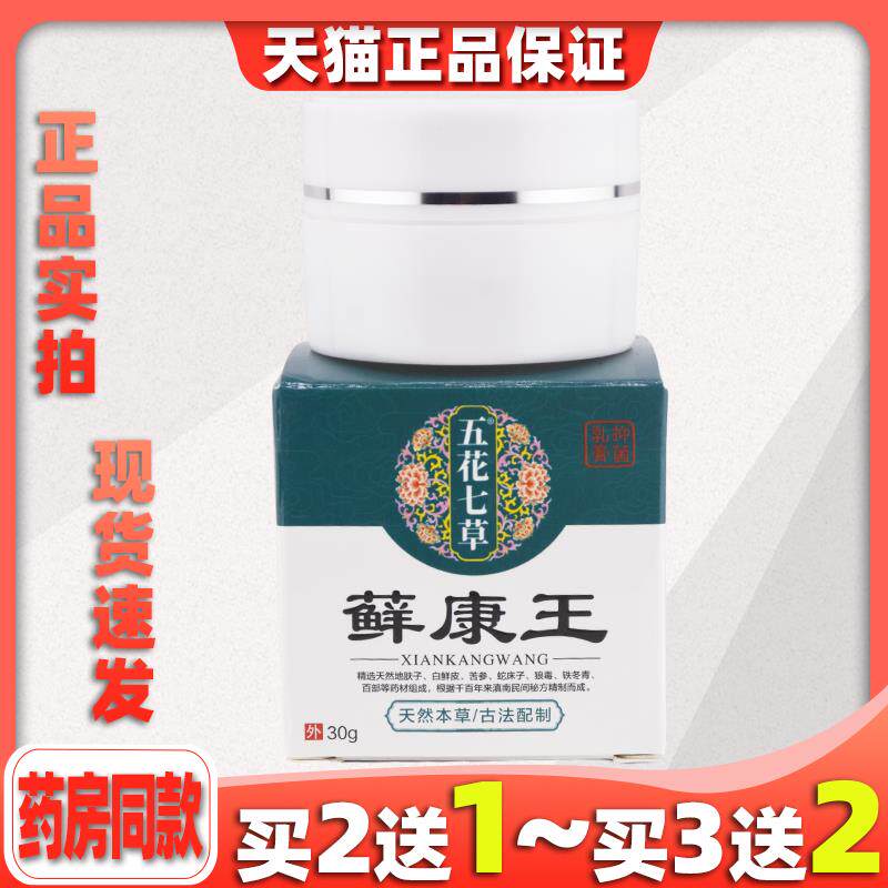 五花七草藓康王乳膏30g/盒旗舰店034774