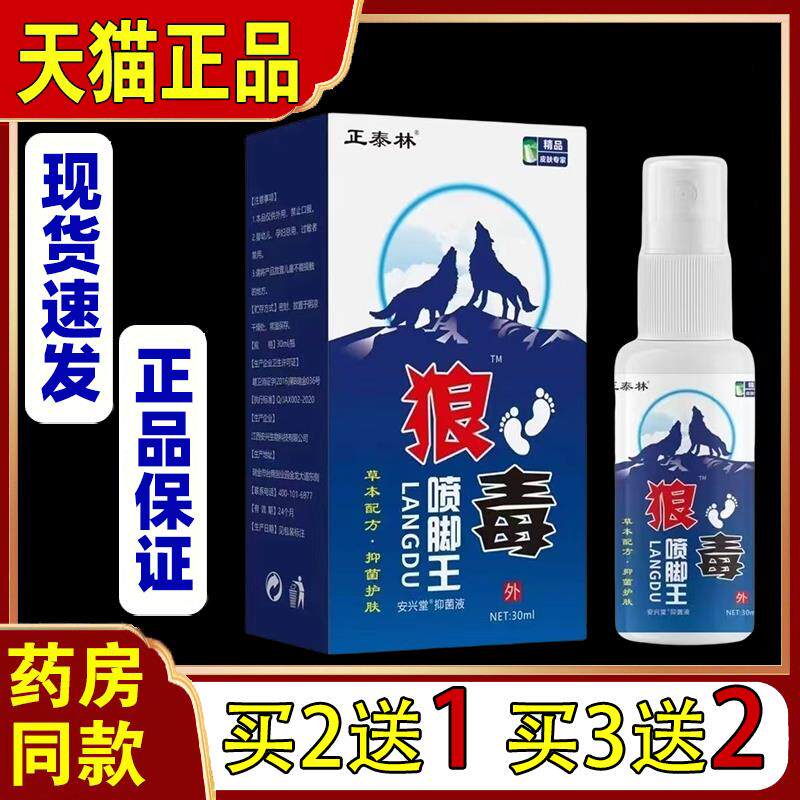 买2送1正泰林狼毒喷脚王脚气脚痒脚脱皮水泡外用足部抑菌喷剂0979