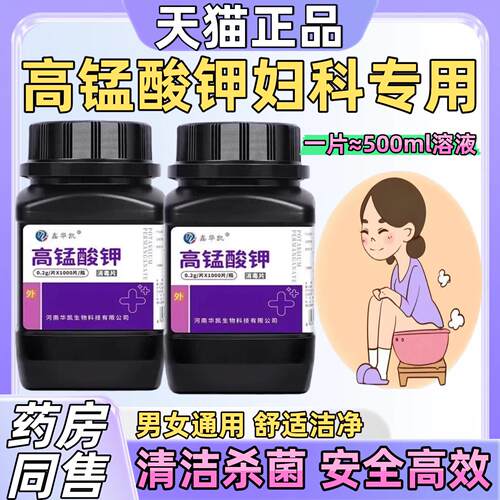 高锰酸钾片坐浴专用外用粉末溶液坐浴妇科专用疮泡脚高纯度高2744