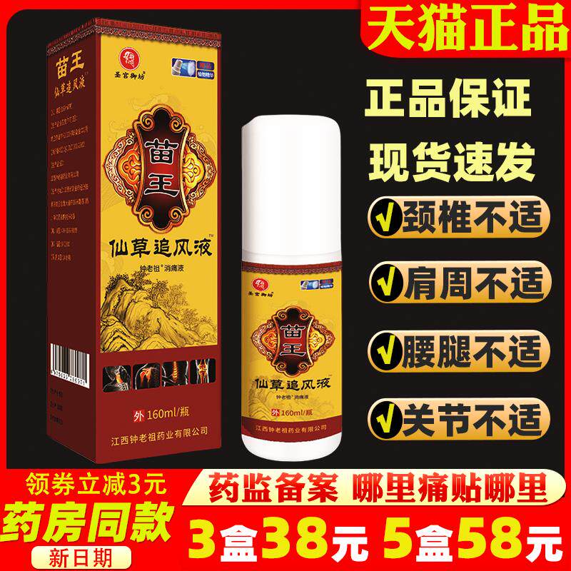 圣宫御坊苗王仙草追风液外用温热舒缓喷剂腰肌肩周脊椎膝盖腿活络