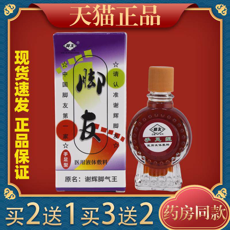 谢辉脚气王20ml正品谢辉脚友脱皮水泡型干裂痒草本抑菌液625025