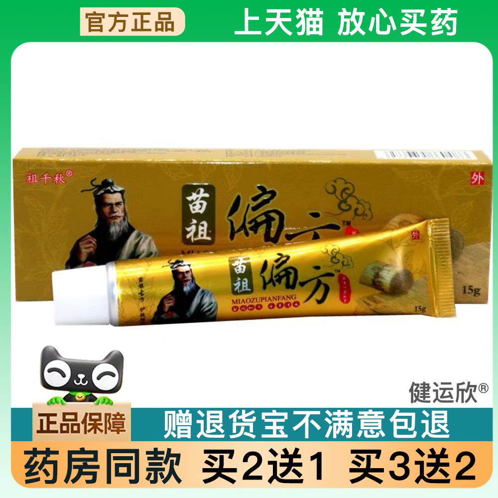 官方正品原同友堂苗祖偏方草本皮肤外用祖千秋止痒乳膏软膏买 2送