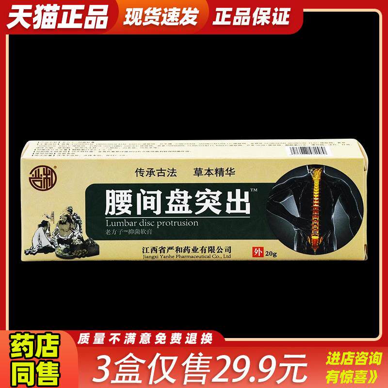 严和腰间盘突出软膏皮肤杀菌消毒软膏关节不适外用000443