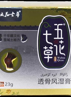 五花七草透骨风湿膏23g/瓶皮肤外用草本护理舒缓软膏820434