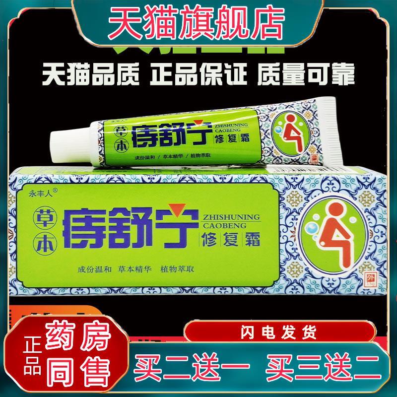 永丰人草本痔舒宁修覆霜15g萃取植物草本精华皮肤外用膏616272