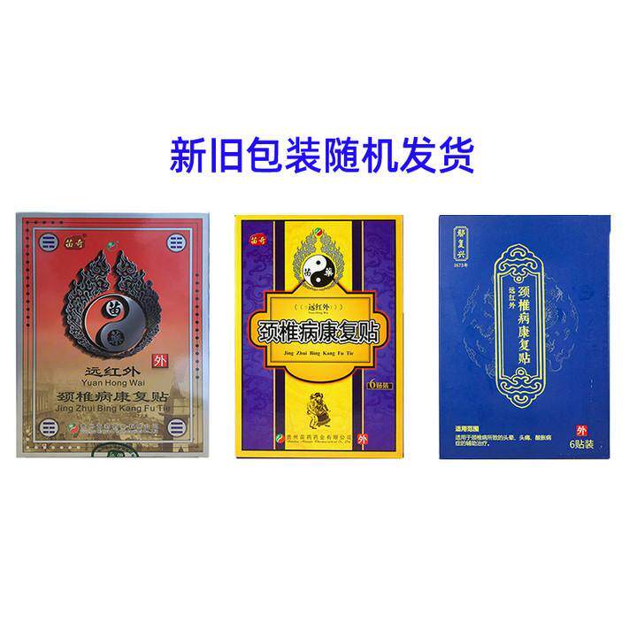 苗药苗奇远红外颈椎病康复贴6贴 风湿骨质增生肩周跌打膏药腰痛F7