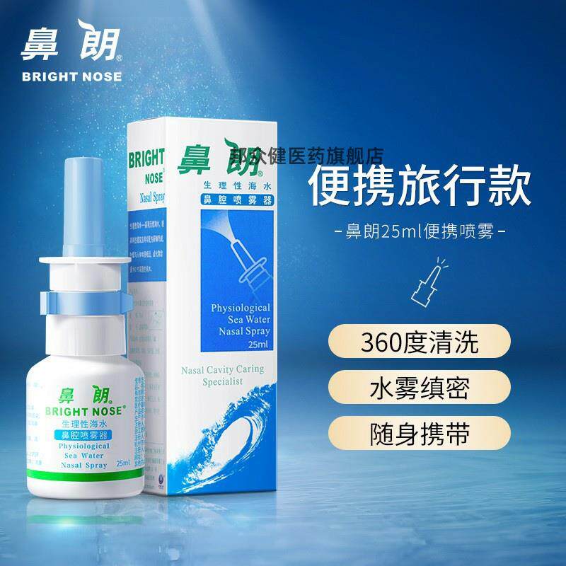 鼻朗生理性海水鼻腔喷雾器海盐水喷雾剂鼻腔冲洗液可携式包装25ml