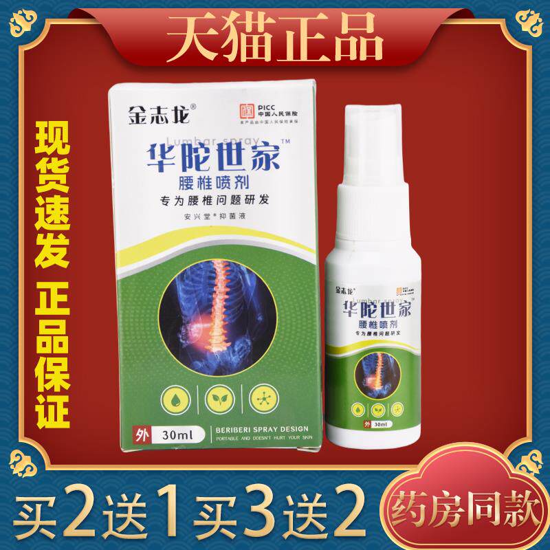 金志龙华佗世家腰椎部位型喷剂30ml颈肩腰腿关节喷剂114077