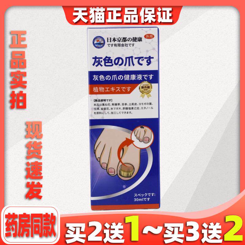 买2送1日本京都灰指甲精油保健液趾甲增厚脱落保健护理保健液4148