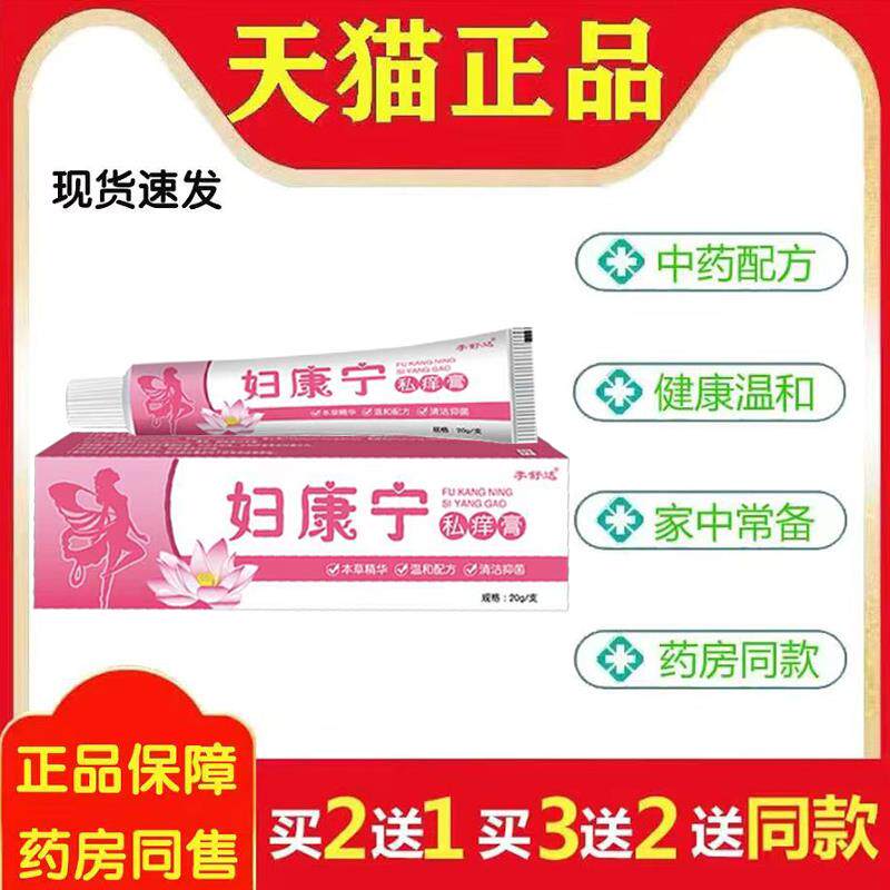 妇康宁女性私处止痒抑菌膏草本植物阴瘙痒无激素女士私密处软膏28