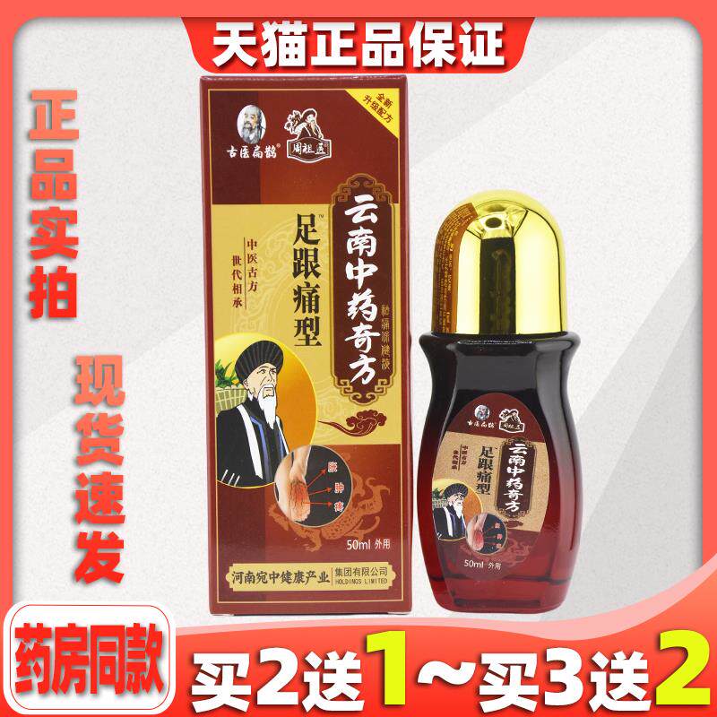 天猫正品古医扁鹊周祖医云南中药奇方足跟痛型足部足跟酸胀不适78