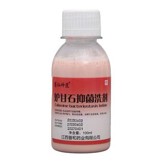 葛仙神匠炉甘石抑菌洗剂100ml/瓶皮肤外用抑菌护理洗液炉甘石洗剂