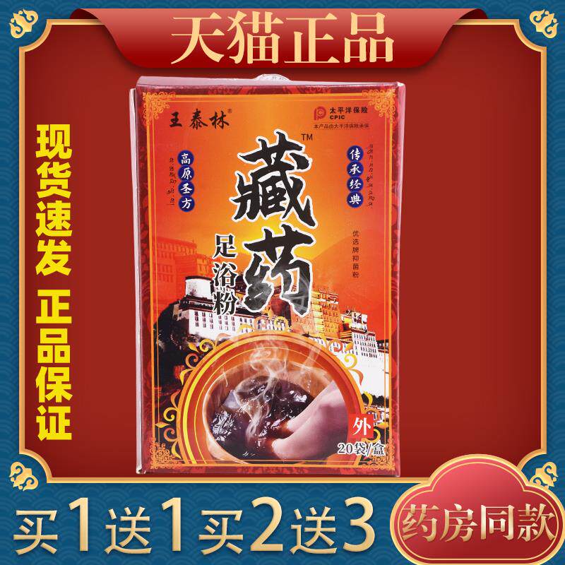 王泰林正品藏药足浴粉足浴包泡脚粉脚气真菌感染抑菌粉594946