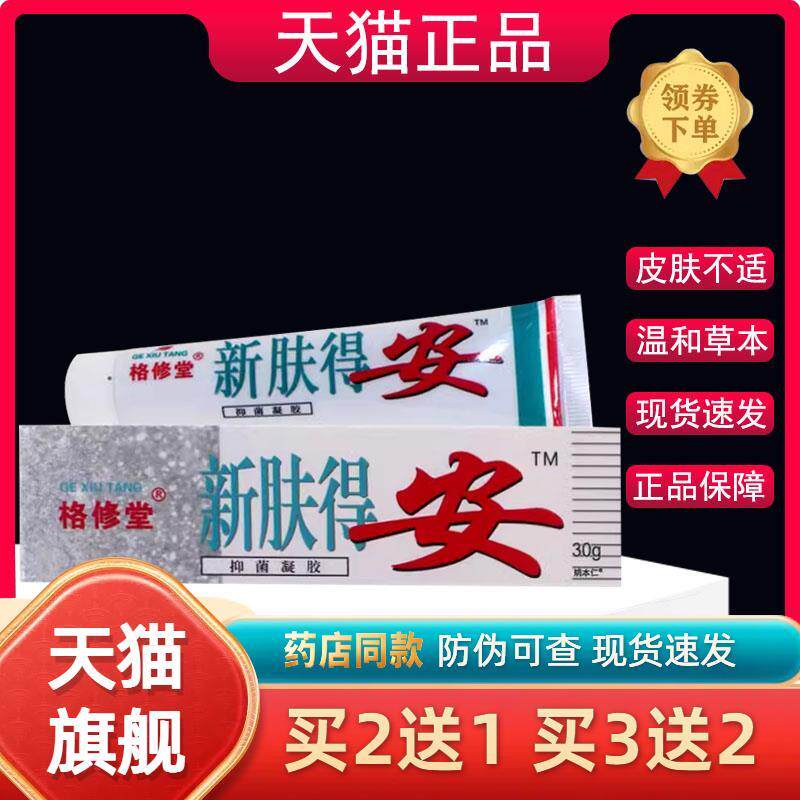 新肤得安凝胶剂乳膏原康氏肤得安软膏老包装官方正品旗舰店231106