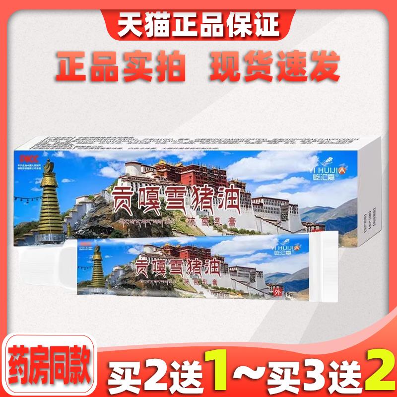 王泰林贡嘎雪猪油抗菌乳膏肌肤问题抑菌润膏缓解顽痒呵护肌肤外用