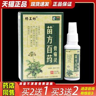 杨工坊苗方白药骨痛灵喷剂风湿关节疼痛骨质增生痛风跌打损伤喷雾