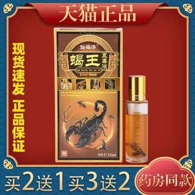 仙福济蝎王五毒液15ml缓解肩颈腰腿关节膝盖四肢不适302718