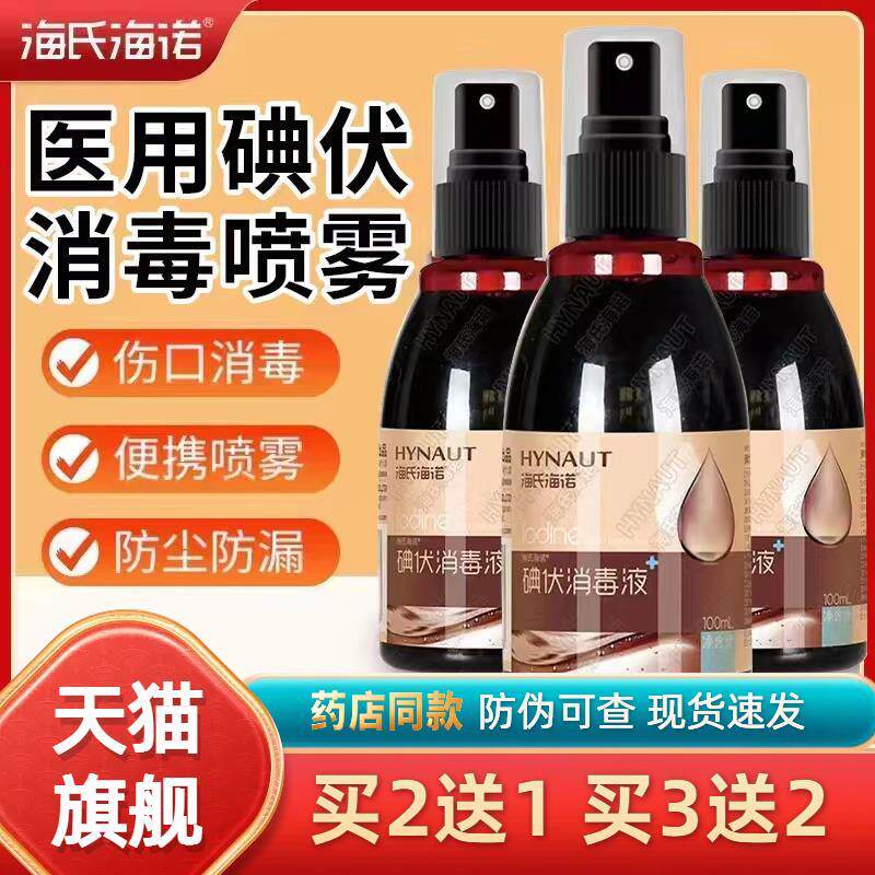 海氏海诺医用碘伏喷雾剂100ml碘伏皮肤消毒液伤口肚脐婴儿碘酒065