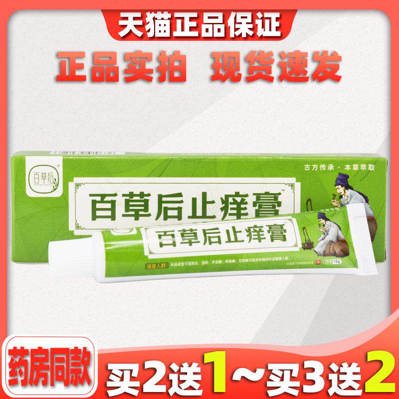 百草后止痒膏老圣医肤痒霜保健膏15g皮肤疙瘩红外用477742