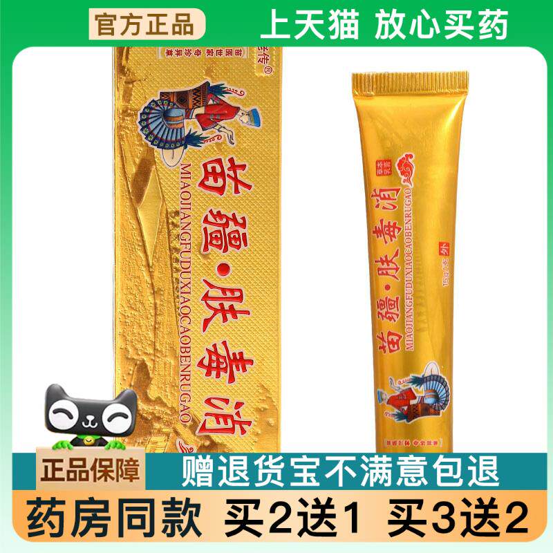 原同友堂苗疆肤毒消乳膏软膏苗老传草本乳膏支持478337
