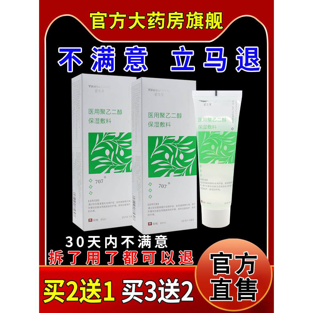 银华棠医用聚乙二醇保湿敷料80ml/瓶干燥开裂保湿滋润皮肤外用948