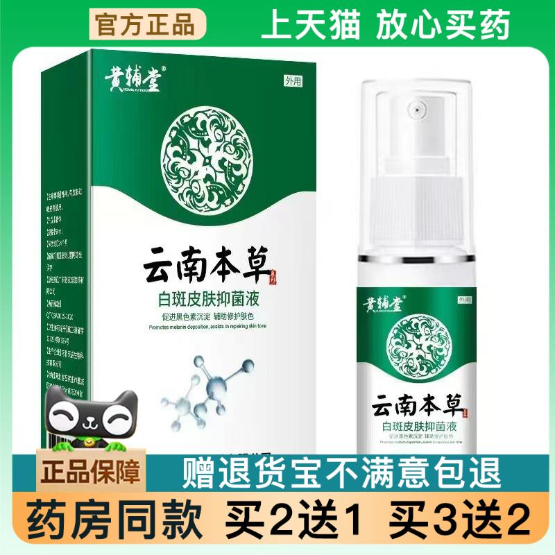 云南本草汗斑花斑藓白斑保健膏外用补骨脂酊生长汗斑白065675