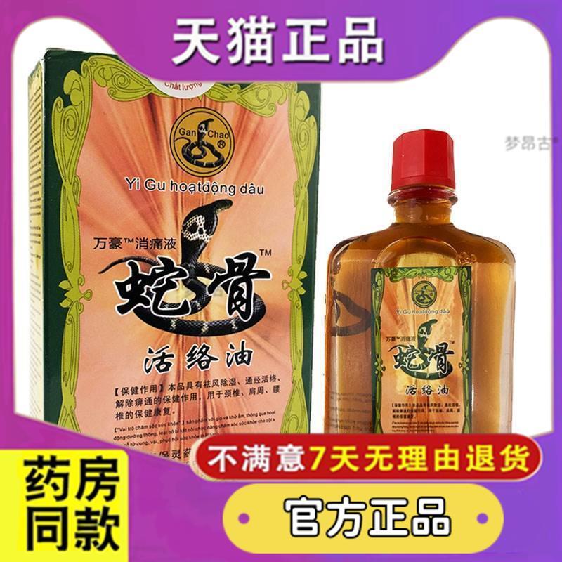 越南保灵蛇骨活络油颈椎肩周腰椎关节适用泰消痛液天猫25ml9204