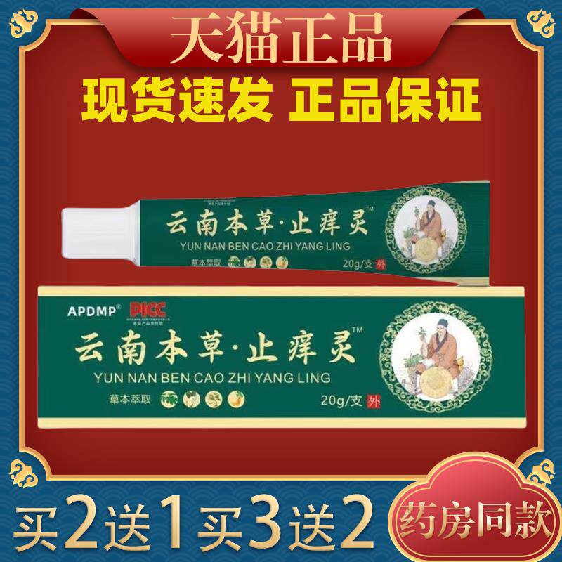 APDMP云南本草止痒灵20g皮肤外用抑菌乳膏319314