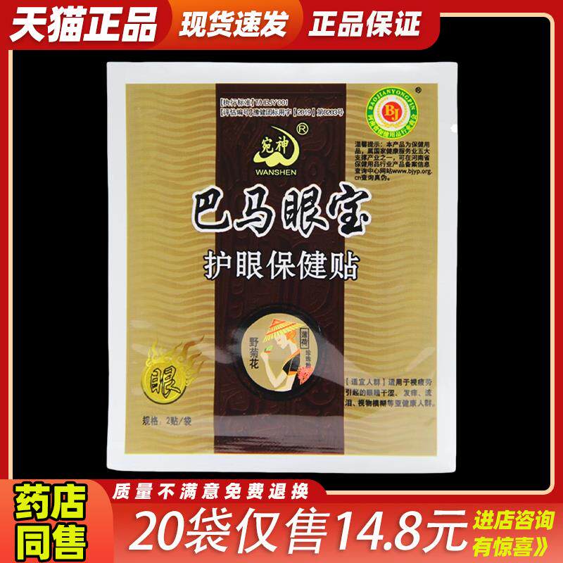 100袋巴马眼宝眼贴青少年中老年眼贴宛神中草护眼贴眼青春冷敷354
