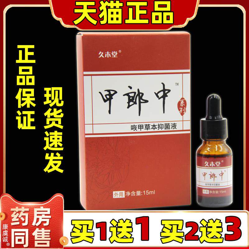 久木堂甲郎中灰指甲草本抑菌液除增厚灰甲软甲手脚通用液958806