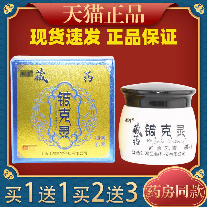买 2送1序鸿藏药铍克灵抑菌乳膏20g皮肤瘙痒蚊虫叮咬外用舒缓护理