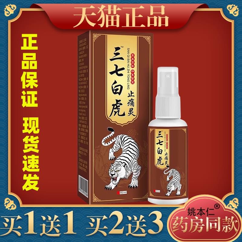杨工坊三七白虎止痛灵喷雾剂关节疼痛腰椎肩盘跌打损伤喷剂403233