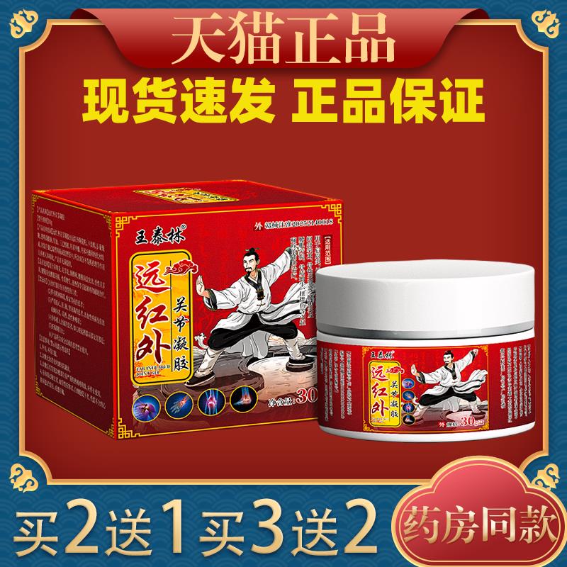 王泰林远红外关节凝胶肩周腰椎颈椎舒筋活血止痛发热按摩膏正品33