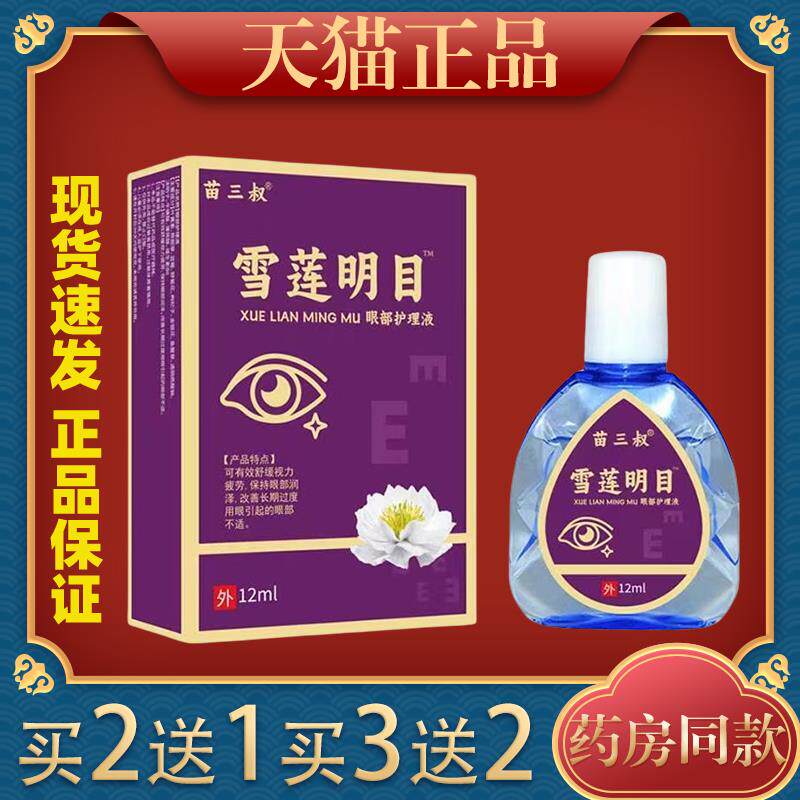 苗三叔雪莲明目眼部护理液缓解眼睛疲劳模糊成人学生儿童286111