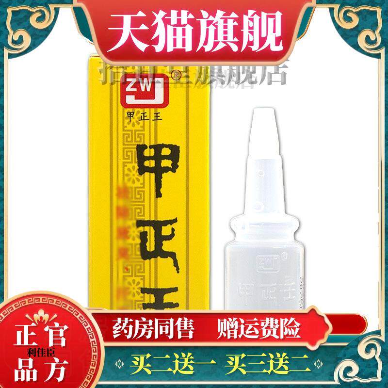 甲正王皮肤外用液官方正品 包邮 甲正王喷剂281088