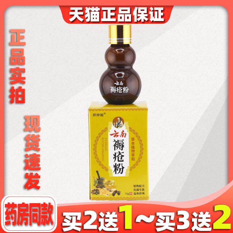 祥仲福云南褥疮粉15g/瓶草本植物萃取卧床皮肤外用609501