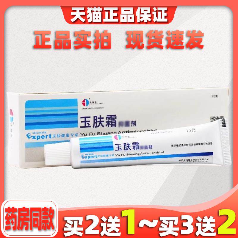 玉肤霜合肥丰瑞隆玉肤霜 玉肤霜 正品玉肤霜713931