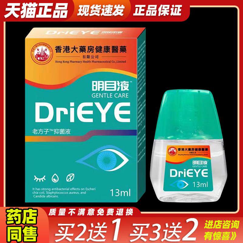 香港大药房滴眼液明目液叶黄素熊胆明目抑菌液蓝莓护瞳液790657