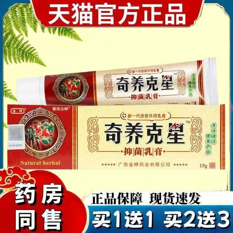【买1送1 】金蝉奇痒克星草本抑菌乳膏奇养 皮肤外用软膏 4778