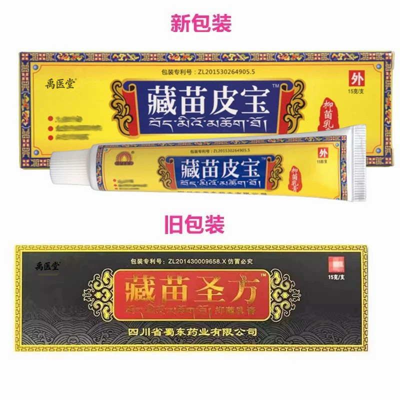 藏苗皮宝草本乳膏软膏 藏苗圣方草本抑菌乳膏 皮肤外用783244