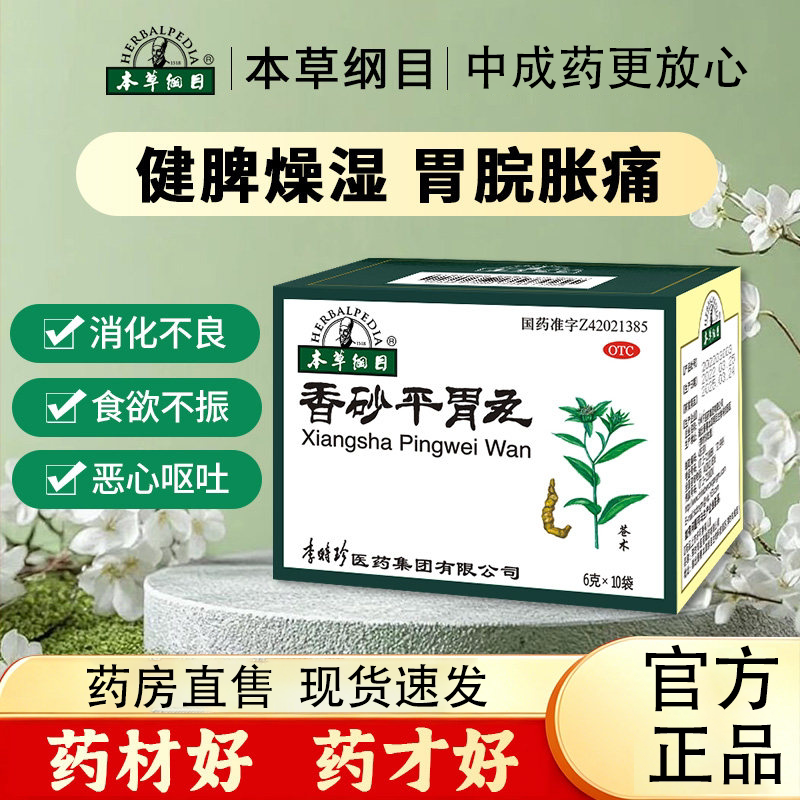 本草纲目香砂平胃丸健脾燥湿胃脘胀痛健胃舒气胃肠衰弱消化不良