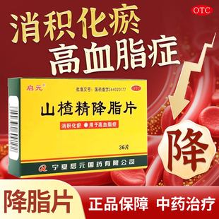 启元山楂精降脂片正品消积化瘀用于高血脂症中药治疗降脂片新效期