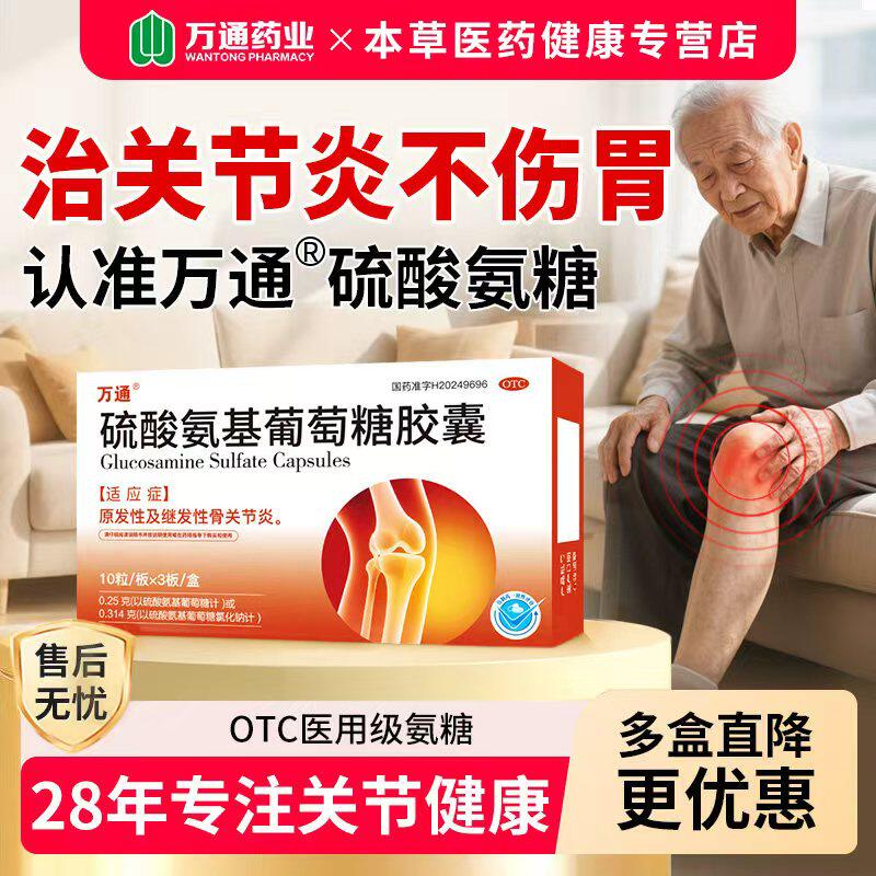 万通硫酸氨基葡萄糖胶囊正品骨质增生关节炎疼痛抗炎止痛治骨痛XM