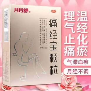 月月舒痛经宝颗粒官方正品仲景冲剂妇科少腹止痛药治疗温经用药