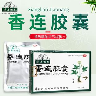 李时珍本草纲目香连胶囊10粒清热燥湿行气止痛泄泻腹痛便黄拉肚子